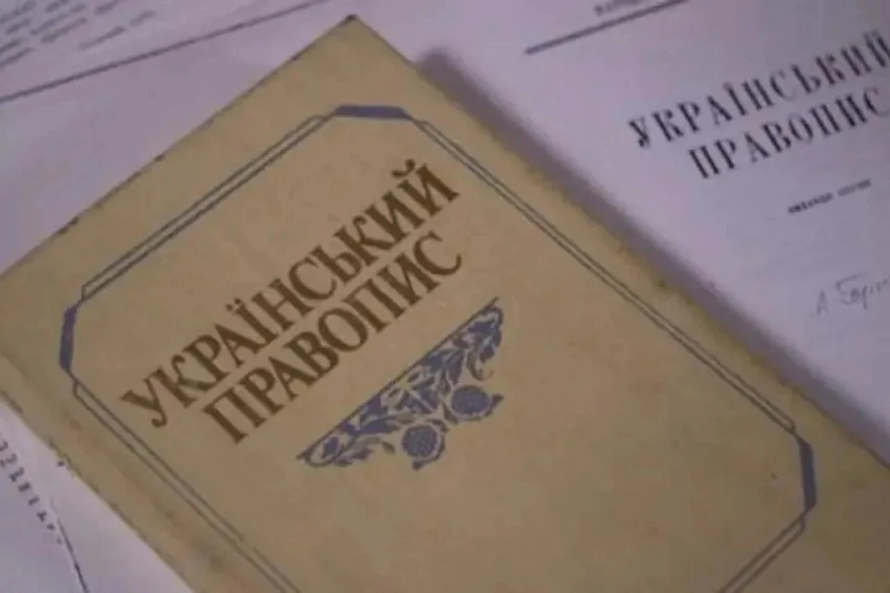 Півсотні правопис: точні правила написання за чинним українським правописом