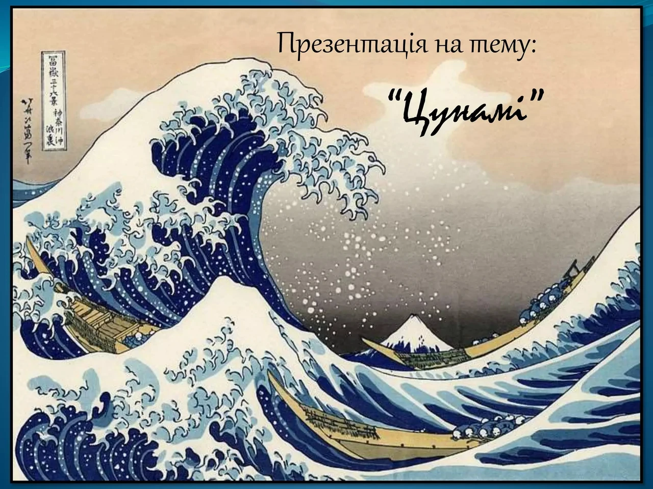 Цунамі: механізм утворення та руйнівна сила